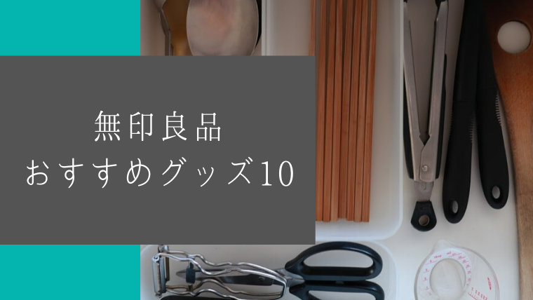 わたしの無印おすすめアイテム10 すっきり さっぱり