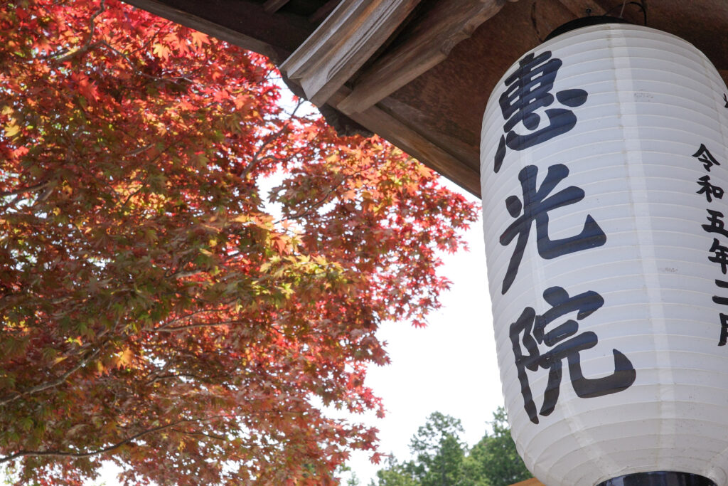 高野山　恵光院