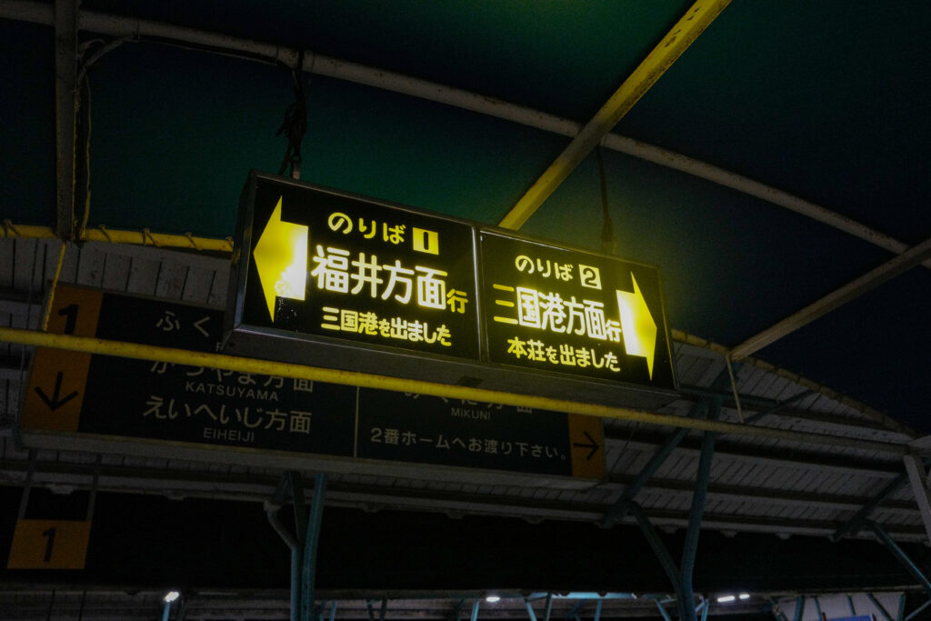 福井2泊3日、三国港駅、えちぜん鉄道三国芦原線、あわら湯の里駅