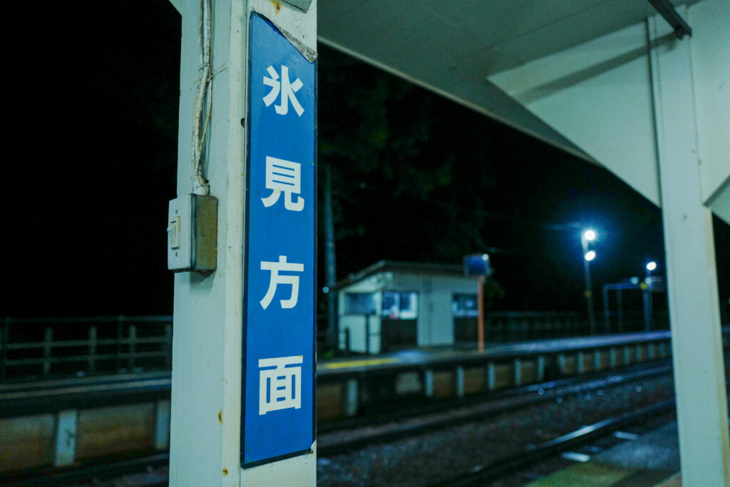 雨晴駅